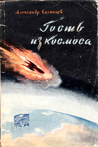 Гость из Космоса - Александр Петрович Казанцев