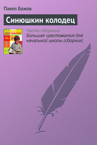 Синюшкин колодец - Павел Петрович Бажов