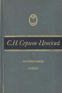 Неторопливое солнце - Сергей Николаевич Сергеев-Ценский