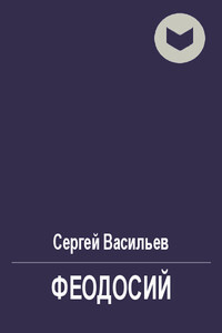 Феодосий - Сергей Викторович Васильев