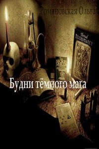 Будни тёмного мага - Ольга Викторовна Романовская