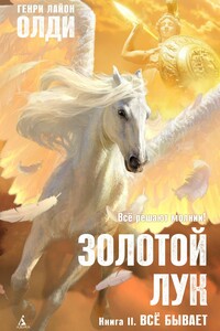 Золотой лук. Книга II. Всё бывает - Генри Лайон Олди