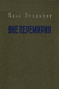 Вне перемирия - Илья Григорьевич Эренбург