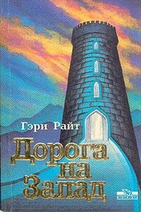 Дорога на запад - Гэри Райт