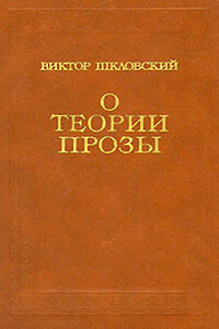 О теории прозы - Виктор Борисович Шкловский