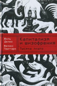 Капитализм и шизофрения. Книга 2. Тысяча плато - Феликс Гваттари