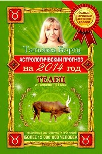 Астрологический прогноз на 2014 год. Телец - Татьяна Борщ