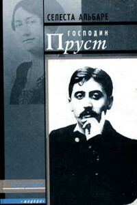 Господин Пруст - Селеста Альбаре