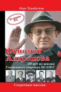 Феномен Андропова: 30 лет из жизни Генерального секретаря ЦК КПСС. - Олег Максимович Хлобустов