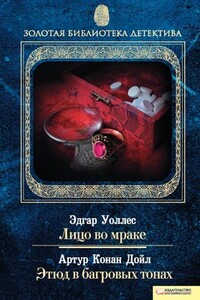 Лицо во мраке. Этюд в багровых тонах - Артур Конан Дойль