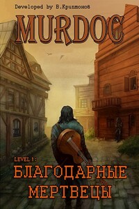 Lvl 1.  Благодарные мертвецы - Василий Анатольевич Криптонов