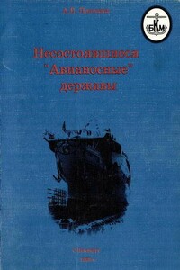 Несостоявшиеся «Авианосные» державы - Андрей Витальевич Платонов