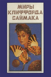 Миры Клиффорда Саймака. Книга 10 - Клиффорд Саймак