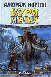 Буря мечей. Книга I - Джордж Мартин