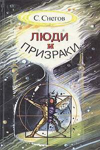 Акционерная компания "Жизнь до востребования" - Сергей Снегов