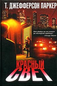 Красный свет - Т Джефферсон Паркер