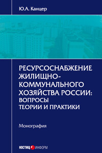 Ресурсоснабжение жилищно-коммунального хозяйства России. Вопросы теории и практики - Юрий Александрович Канцер