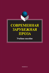 Современная зарубежная проза - Коллектив Авторов