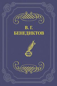 Стихотворения 1838–1846 годов, не включавшиеся в сборники - Владимир Григорьевич Бенедиктов