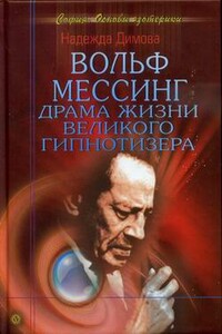 Вольф Мессинг. Драма жизни великого гипнотизера - Надежда Димова