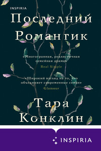 Последний романтик - Тара Конклин