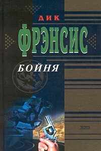 Бойня - Дик Фрэнсис