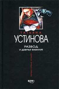 Развод и девичья фамилия - Татьяна Витальевна Устинова