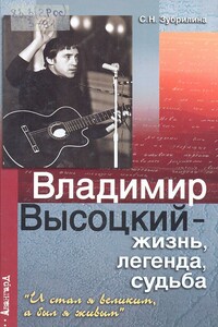 Владимир Высоцкий — жизнь, легенда, судьба - Светлана Николаевна Зубрилина