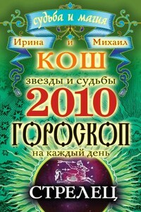 Звезды и судьбы. Гороскоп на каждый день. 2010 год. Стрелец - Ирина Кош