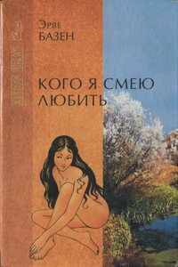 Кого я смею любить - Эрве Базен