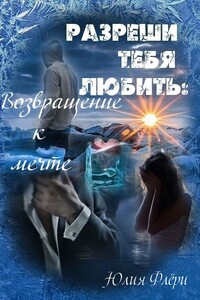 Разреши тебя любить: возвращение к мечте - Юлия Флёри