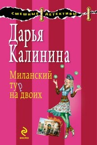 Миланский тур на двоих - Дарья Александровна Калинина