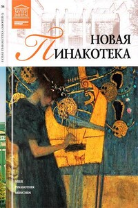 Новая пинакотека Мюнхен - Мария Михайловна Силина