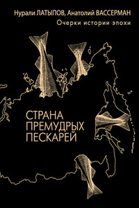 Страна премудрых пескарей. Очерки истории эпохи - Анатолий Александрович Вассерман