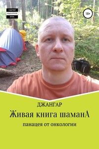 Живая книга шамана - Джангар