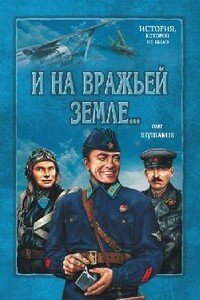 На сопках Маньчжурии - Олег Александрович Шушаков