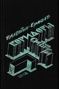 Коридоры смерти. Рассказы - Валентин Петрович Ерашов