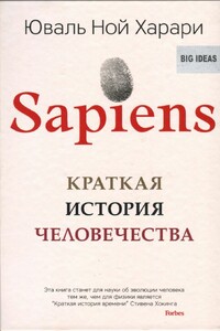 Sapiens - Юваль Ной Харари