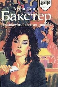 Правосудие во имя любви - Мэри Линн Бакстер