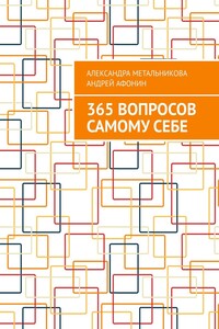 365 вопросов самому себе - Александра Андреевна Метальникова