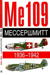 ME 109. Мессершмитт, 1936–1942 - Андре Жуино