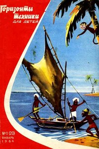 Горизонты техники для детей, 1964 №1 - Журнал «Горизонты техники для детей»