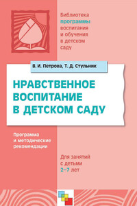 Нравственное воспитание в детском саду. Программа и методические рекомендации. Для детей 2-7 лет - Вера Ивановна Петрова