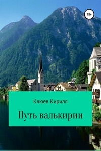 Путь Валькирии - Кирилл Юрьевич Клюев