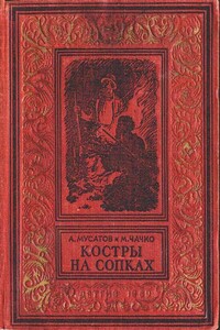 Костры на сопках - Алексей Иванович Мусатов