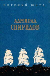 Адмирал Спиридов - Евгений Семенович Юнга