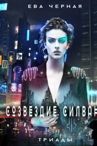 Созвездие Силвана. Триады - Ева Л. Черная