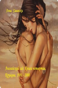 Английский сад. Книга 4. Кружева - Анна Савански