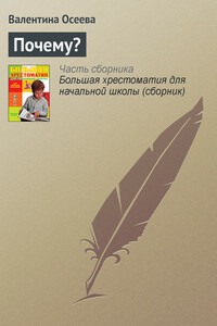 Почему? - Валентина Александровна Осеева