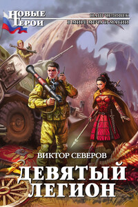 Девятый легион - Сергей Александрович Ким